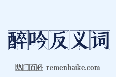 醉吟反义词是什么意思的图片